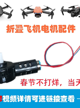 e88 无人机配件大全 716 累 遥控飞机四轴 螺旋桨 电机马达 零件