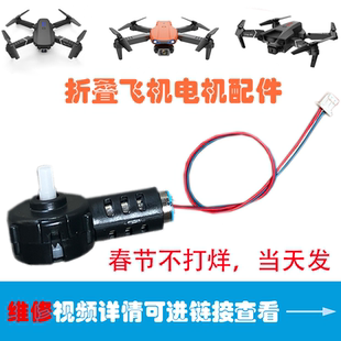 e88 无人机配件大全 716 累 遥控飞机四轴 螺旋桨 电机马达 零件