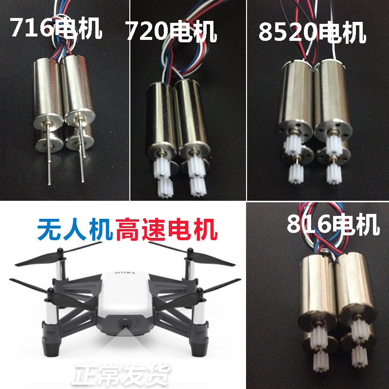 无人机电机 齿轮 套装 高速 四轴 飞行器 电机 马达 配件大全遥控