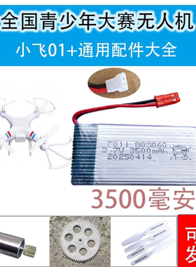 小飞无人机配件 小飞01+电池  小飞无人机电池 累 电机 齿轮 桨叶