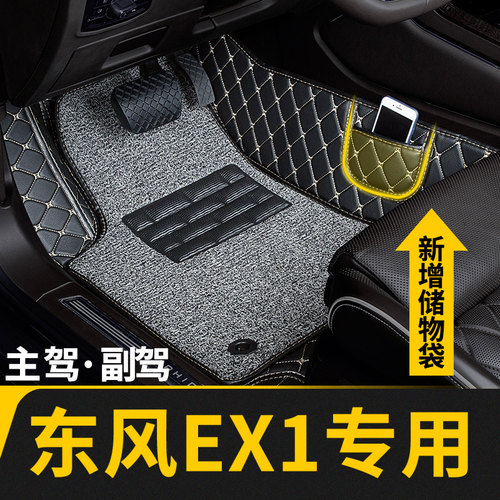 东风EX1专用全包围主驾驶脚垫