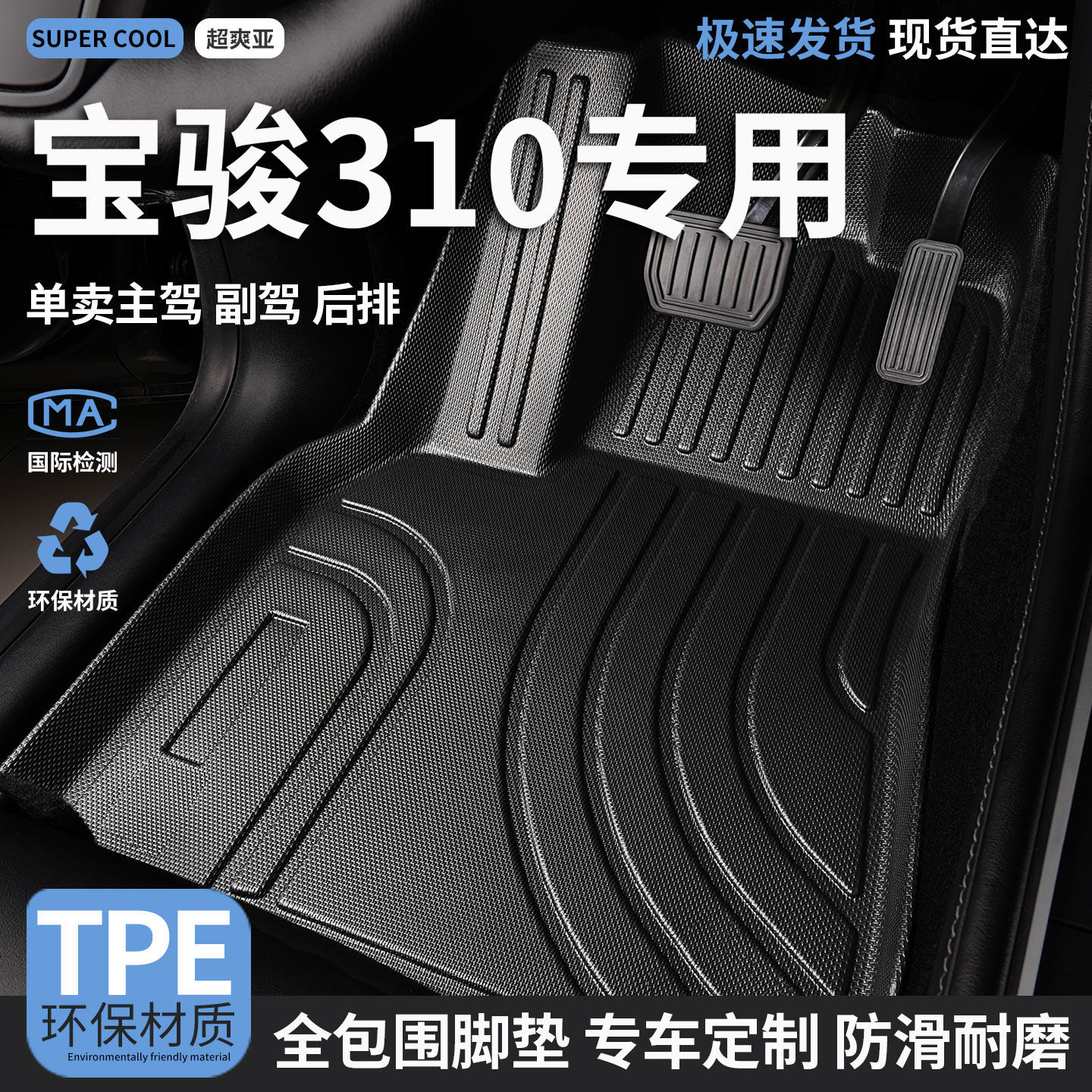 TPE汽车脚垫全包围适用宝骏310专用主驾驶地垫车垫地毯全套内饰车