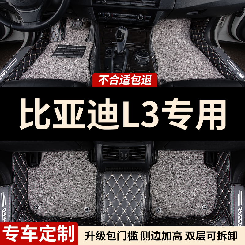 比亚迪L3专用全包围汽车脚垫