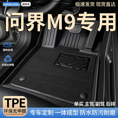 问界M9专用TPE全包围汽车脚垫
