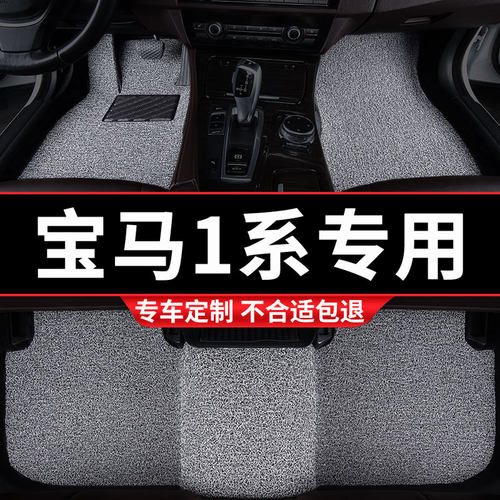 宝马1系专用丝圈汽车脚垫