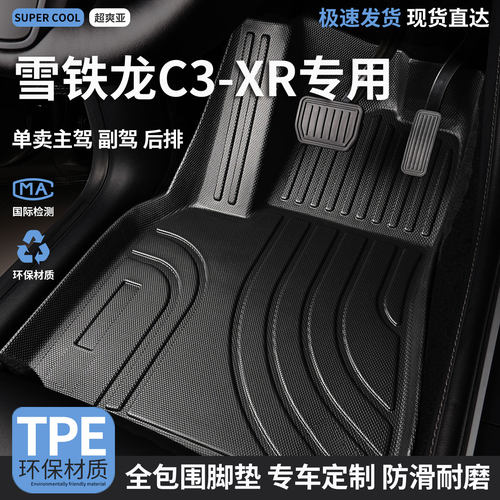 雪铁龙C3XR专用TPE全包围脚垫
