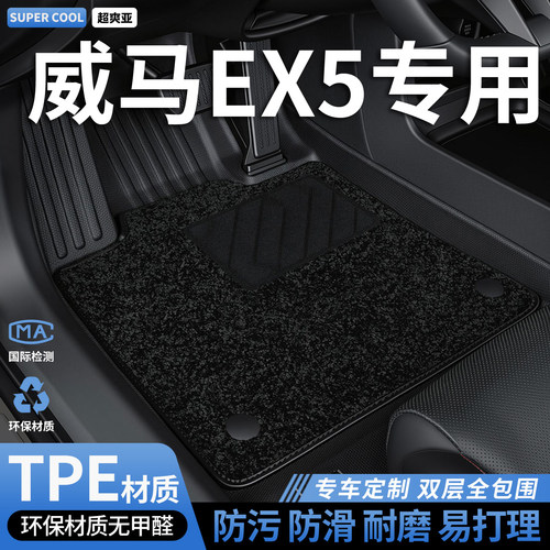威马EX5专用TPE全包围汽车脚垫