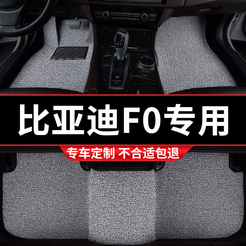 比亚迪F0专用丝圈汽车脚垫