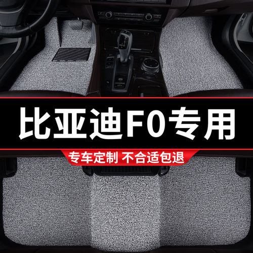 比亚迪F0专用丝圈汽车脚垫