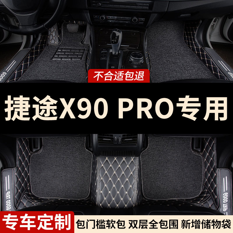 捷途X90PRO专用全包围汽车脚垫