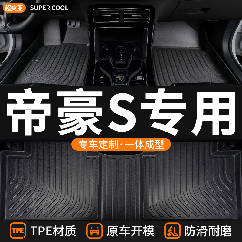 帝豪S专用TPE全包围汽车脚垫