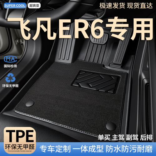 飞凡ER6专用TPE全包围汽车脚垫