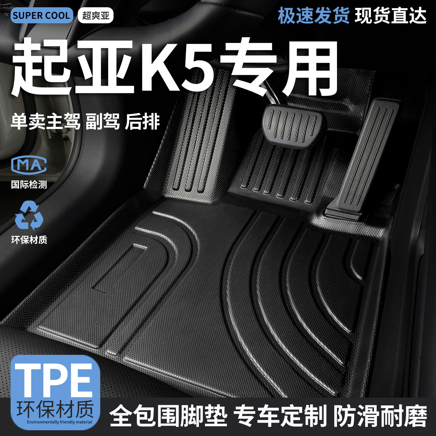 起亚K5专用TPE全包围汽车脚垫