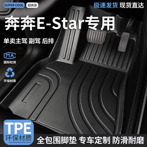 奔奔EStar专用TPE全包围汽车脚垫