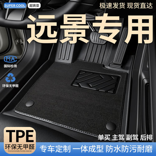 远景专用TPE全包围汽车脚垫