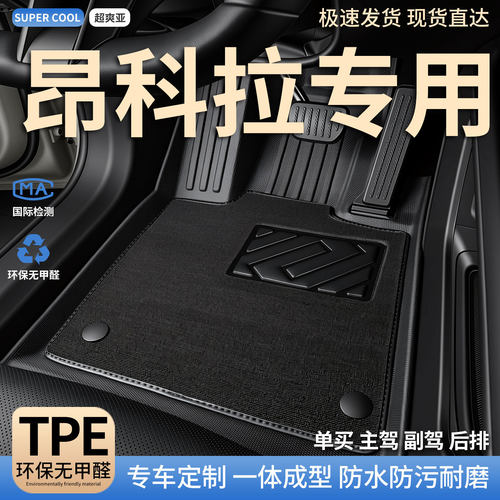 昂科拉专用TPE全包围汽车脚垫