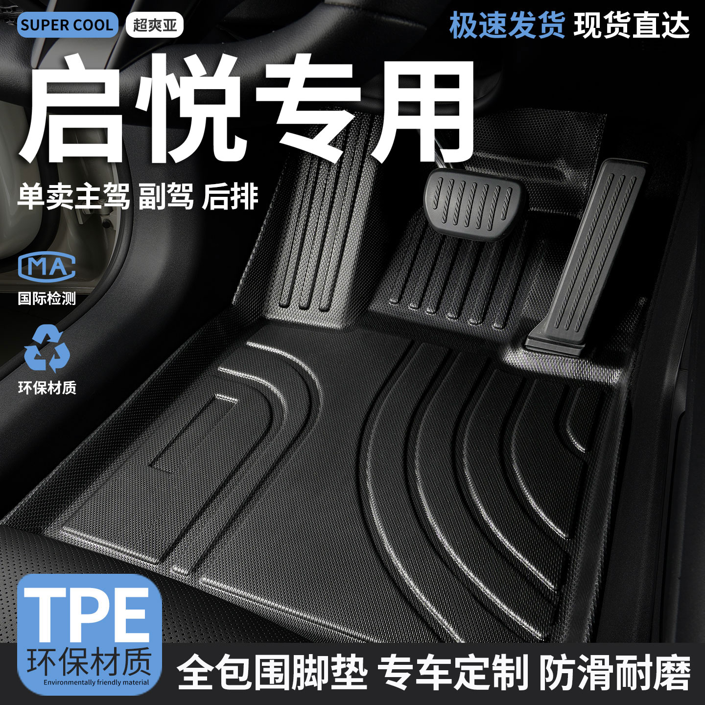 启悦专用TPE全包围汽车脚垫