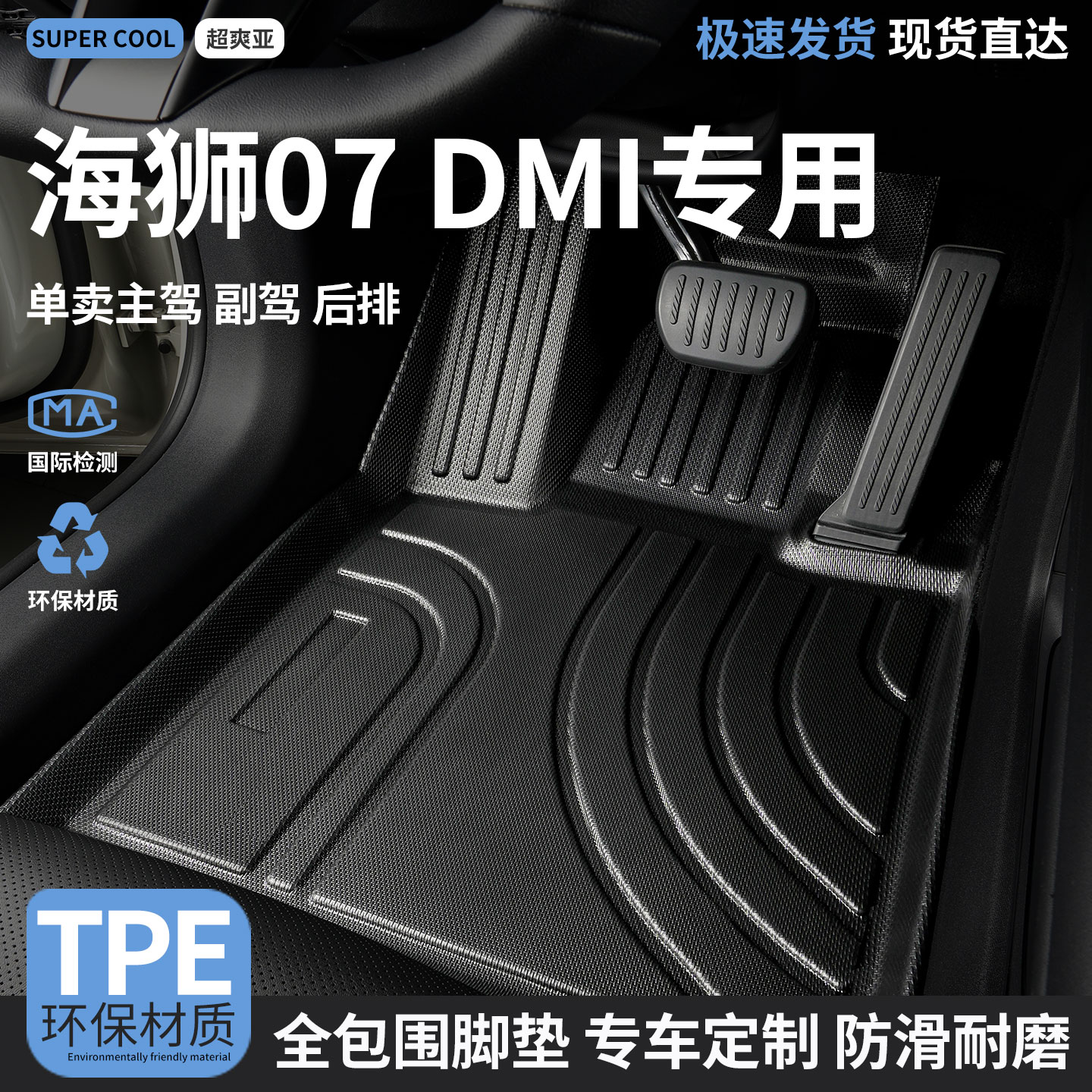 海狮07DMi专用TPE全包围汽车脚垫