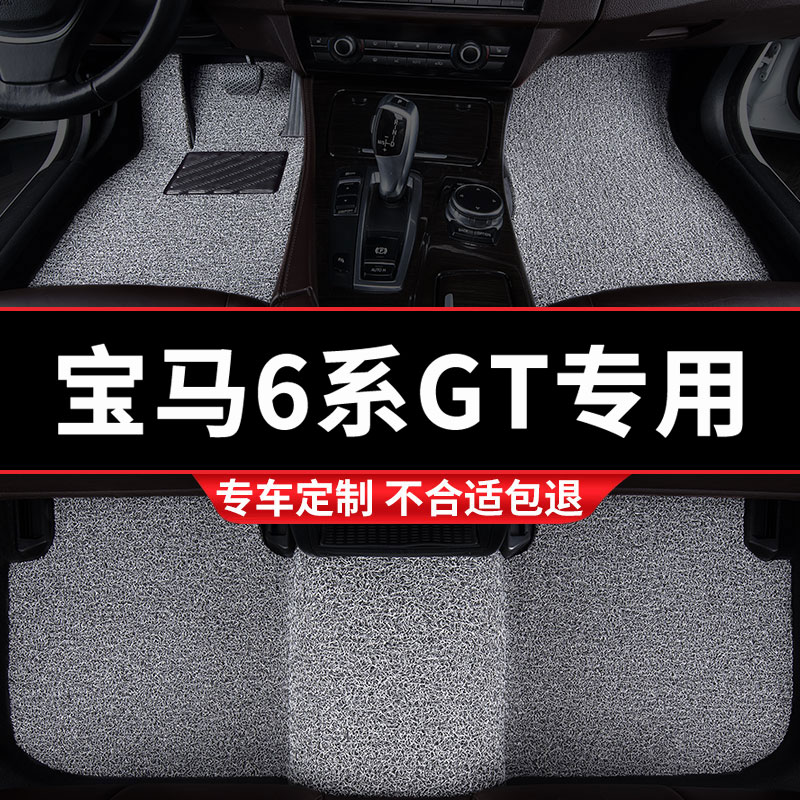 宝马6系GT专用丝圈汽车脚垫
