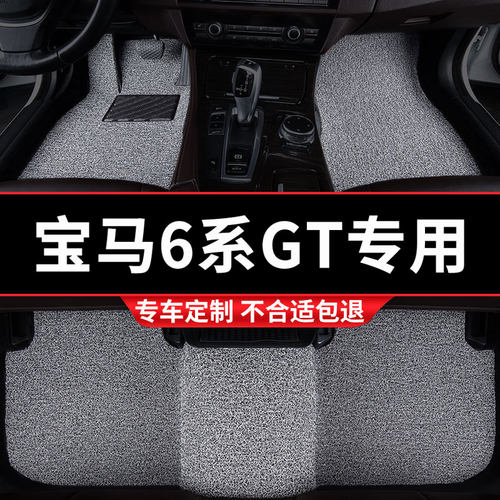 宝马6系GT专用丝圈汽车脚垫