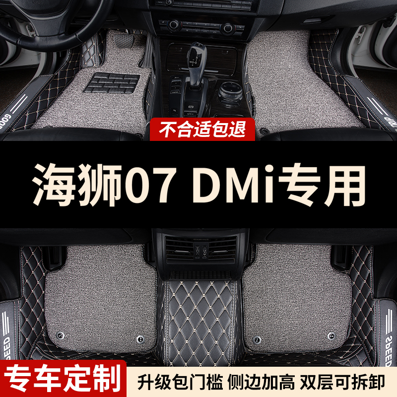 海狮07DMi专用全包围汽车脚垫