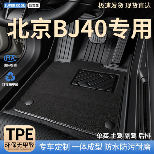 北京BJ40专用TPE全包围汽车脚垫