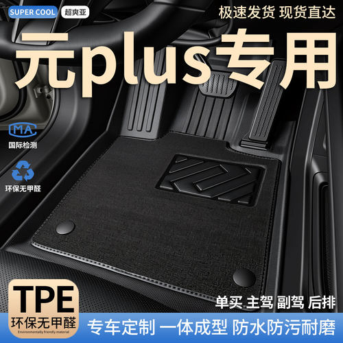 元PLUS专用TPE全包围汽车脚垫