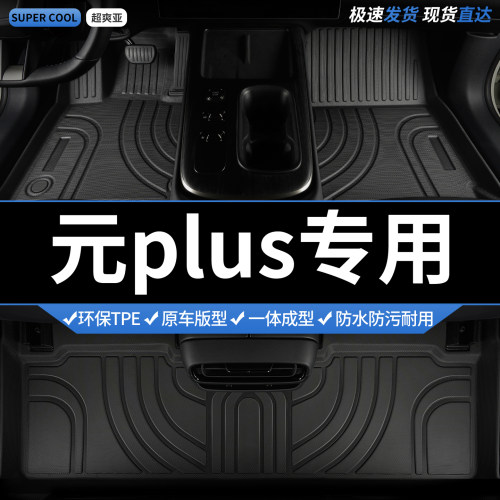 元PLUS专用TPE全包围汽车脚垫