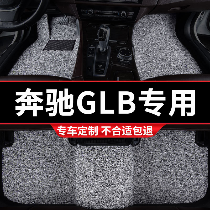 奔驰GLB级专用丝圈汽车脚垫