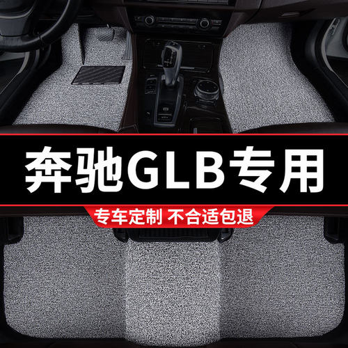 奔驰GLB级专用丝圈汽车脚垫