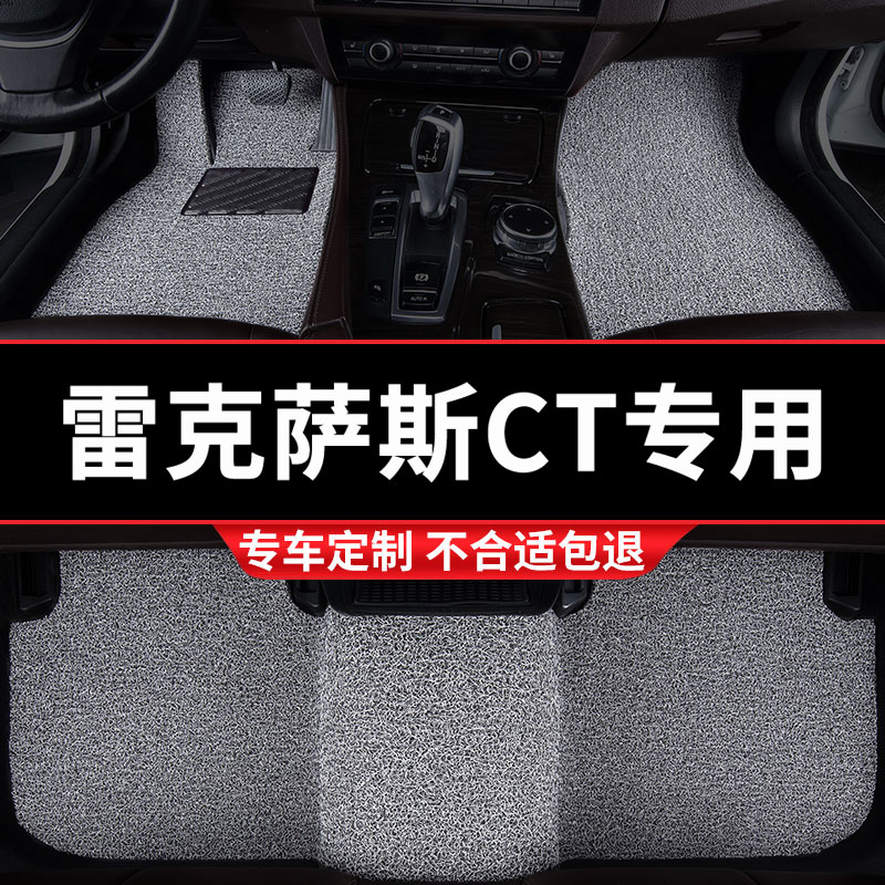 雷克萨斯CT专用丝圈汽车脚垫