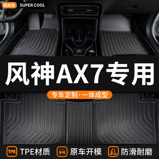 车地垫车垫东风 tpe全包围汽车脚垫适用风神ax7专用东风风神地毯式
