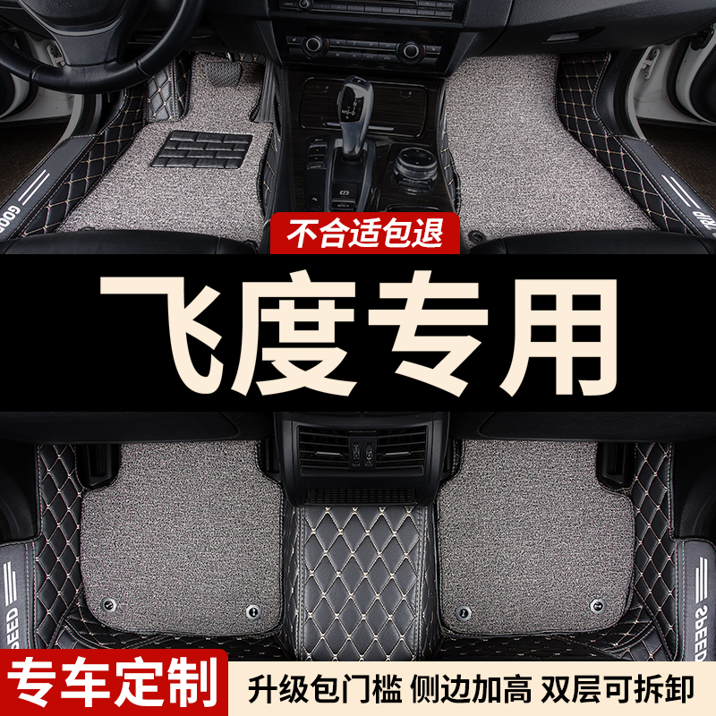 本田飞度专用全包围汽车脚垫