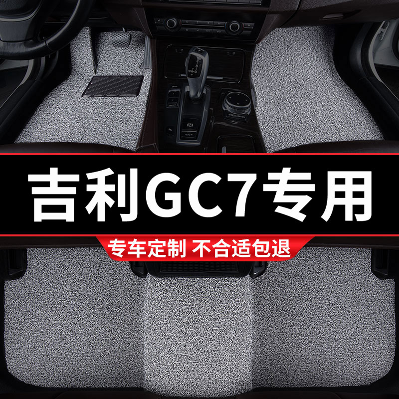 吉利全球鹰gc7专用丝圈汽车脚垫