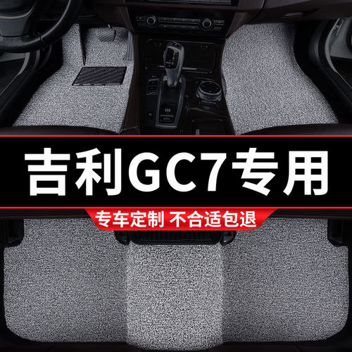 吉利全球鹰gc7专用丝圈汽车脚垫