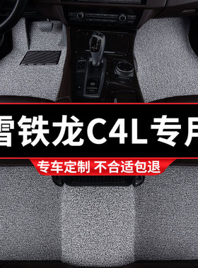 汽车丝圈脚垫地垫地毯车垫适用东风雪铁龙C4L专用东见左边 脚踏垫