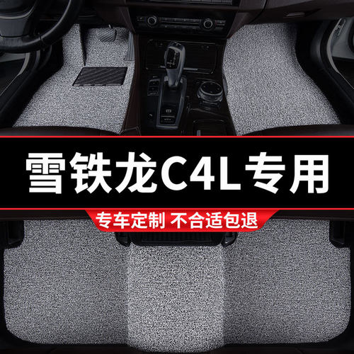 雪铁龙C4L专用丝圈汽车脚垫