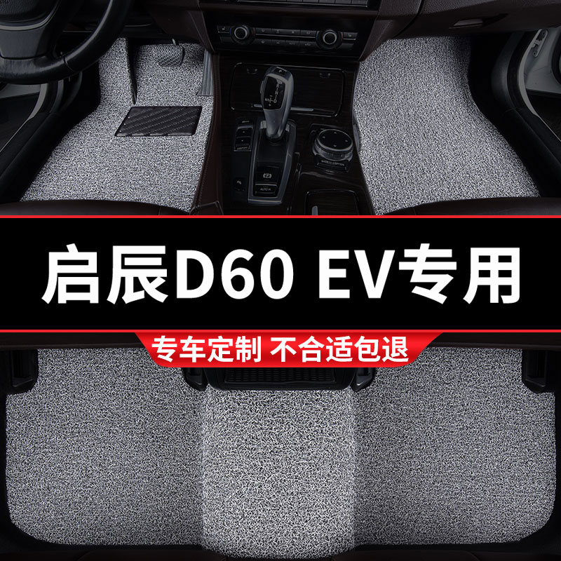 启辰d60ev专用丝圈汽车脚垫