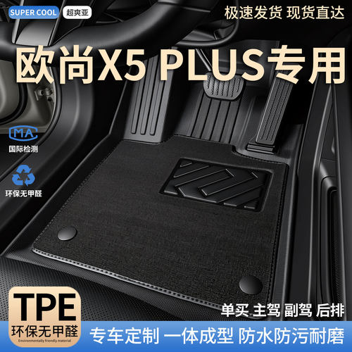 欧尚X5PLUS专用TPE全包围脚垫