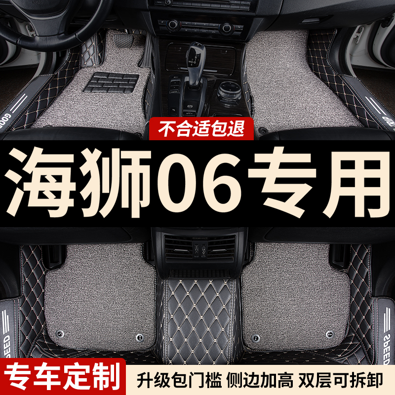 海狮06专用全包围汽车脚垫
