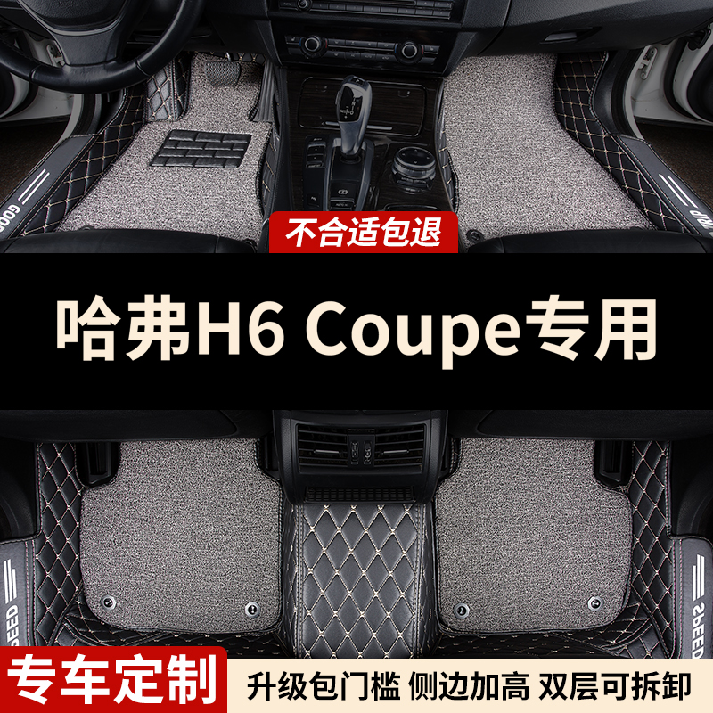 哈弗h6coupe酷派专用全包围脚垫