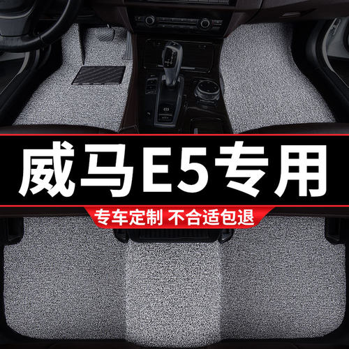 威马E5专用丝圈汽车脚垫