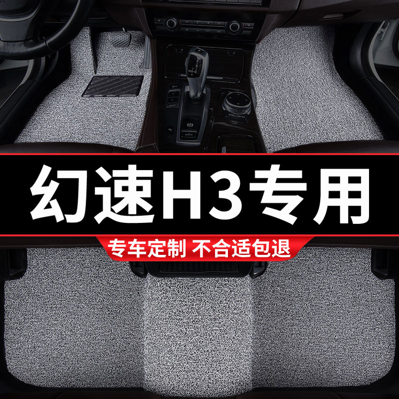 北汽幻速h3f专用丝圈汽车脚垫