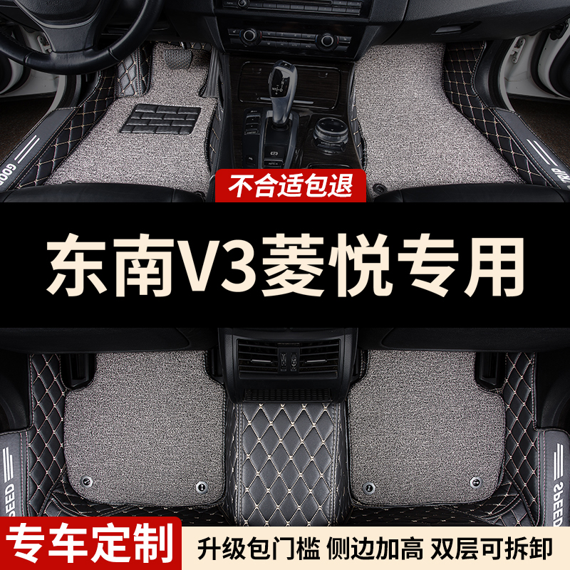 东南V3菱悦专用全包围汽车脚垫