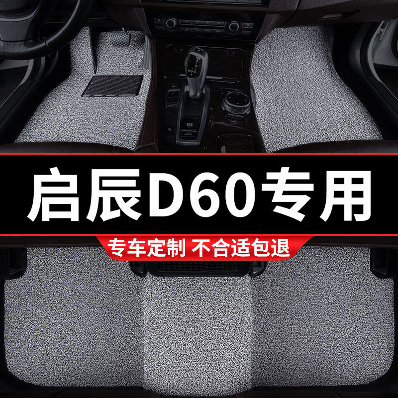 汽车丝圈脚垫地毯地垫车垫适用东风启辰D60plus专用ev内饰改装 车
