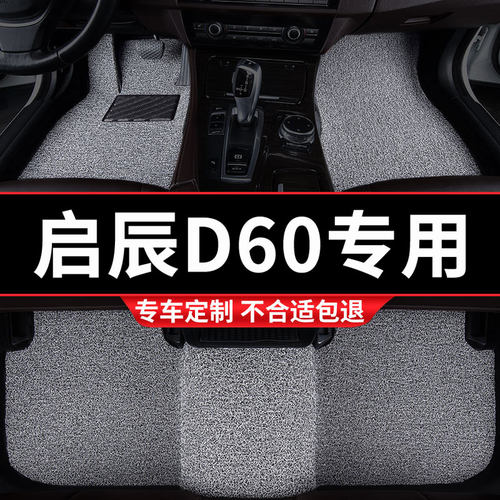 东风启辰D60专用丝圈汽车脚垫