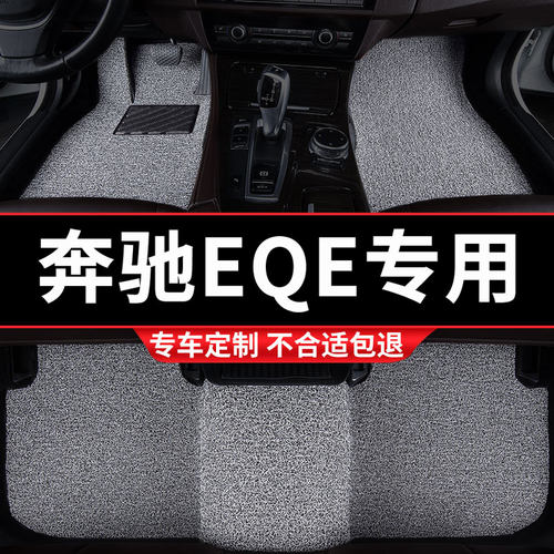 奔驰EQE专用丝圈汽车脚垫
