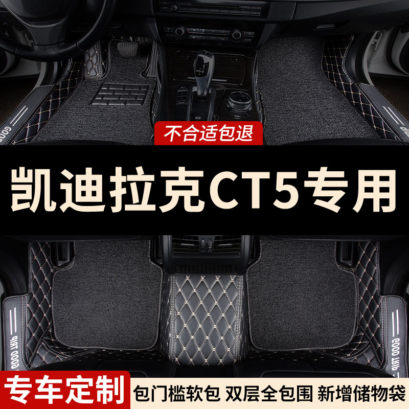 凯迪拉克CT5专用全包围汽车脚垫