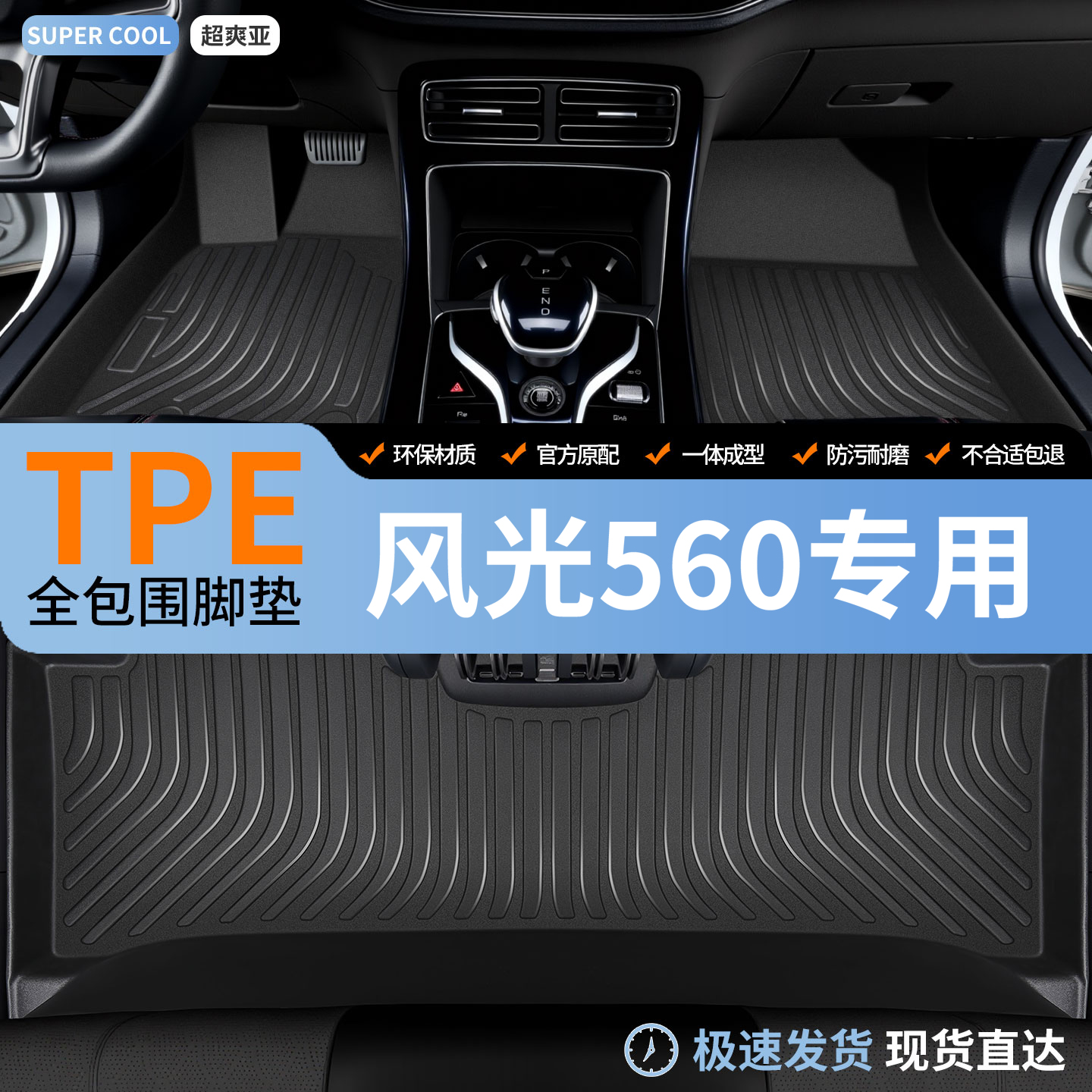 风光S560专用TPE全包围汽车脚垫