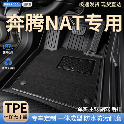 奔腾NAT专用TPE全包围汽车脚垫